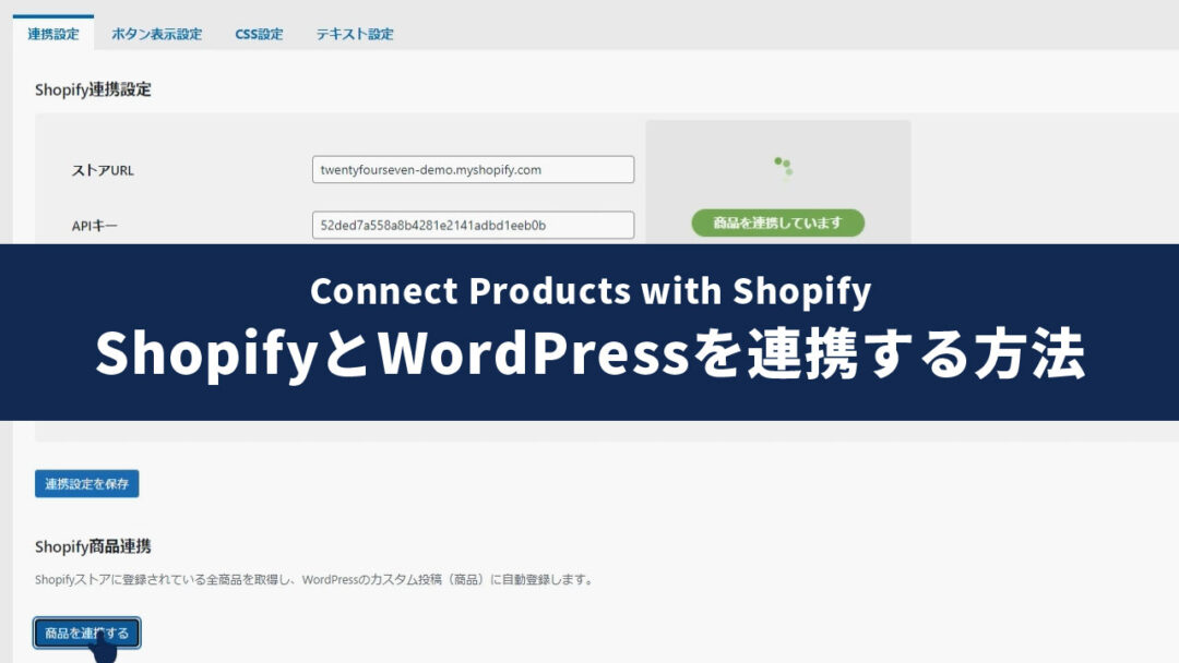 Shopifyの商品をWordPressに一括連携できるプラグイン「Connect Products with Shopify 」の使用方法のYouTubeサムネイル画像