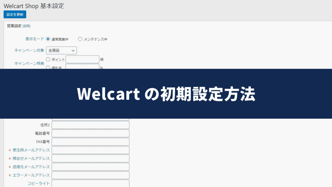 Welcart 有効化後に行う設定と手順 Mainichi Web