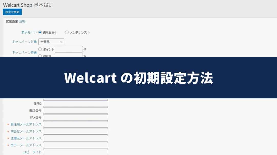 Welcart 有効化後に行う設定と手順のYouTubeサムネイル画像